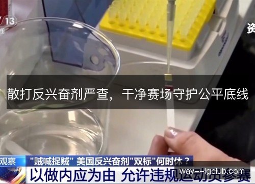 散打反兴奋剂严查，干净赛场守护公平底线