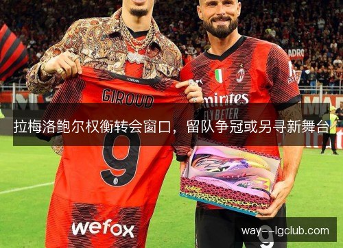 拉梅洛鲍尔权衡转会窗口，留队争冠或另寻新舞台